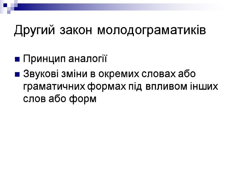 Другий закон молодограматиків Принцип аналогії Звукові зміни в окремих словах або граматичних формах під